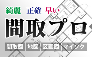 間取図・地図・区画図・マイソクを綺麗に正確にスピーディに納品！