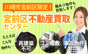 神奈川県川崎市宮前区限定！どんな不動産でも買取します！