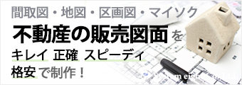 間取図、地図、区画図、マイソクなど不動産の販売図面はシステムエイトにおまかせください