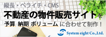 ペライチ、縦長、CMSなど不動産のWebサイトはシステムエイトにおまかせください