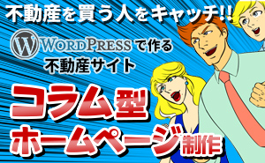 不動産を買う人をキャッチするコラム型ホームページ