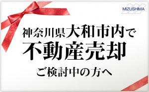 神奈川県大和市内の不動産売却はおまかせください