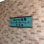 向ヶ丘遊園パークホームズ弐番館