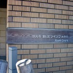 コスモ狛江ツインフォルムイーストコート