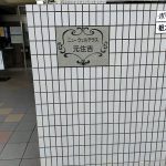 ニューウェルテラス元住吉