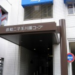 藤和二子玉川園コープ