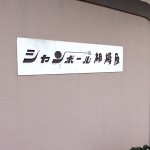 シャンボール相模原