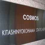 コスモ北新横濱ステーションフロント