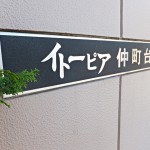 イトーピア仲町台