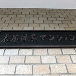 東邦目黒マンション