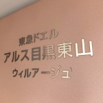 東急ドエルアルス目黒東山ウィルアージュ