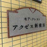 モアクレストアクゼス新横浜