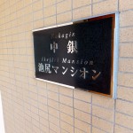 中銀池尻マンシオン