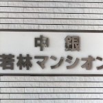 中銀若林マンシオン