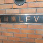 目黒LFV