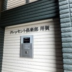 クレッセント倶楽部用賀