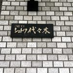 シェトワ代々木