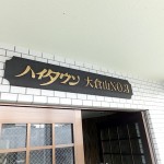 ハイタウン大倉山No.3