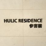 ヒューリックレジデンス参宮橋