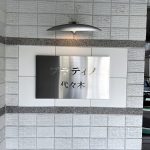 プラティノ代々木