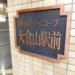 藤和シティコープ大倉山駅前