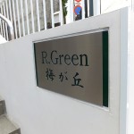 R.Green梅が丘