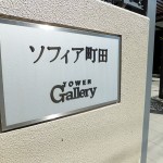 ソフィア町田TOWER Gallery