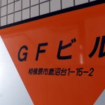 GFビル