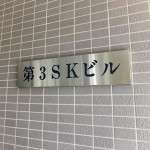 第3SKビル