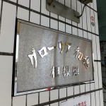 グローリア初穂相模原