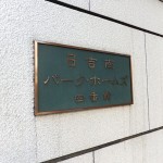 日吉南パークホームズ四番館