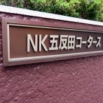 NK五反田コータース
