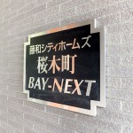 藤和シティホームズ桜木町BAY-NEXT