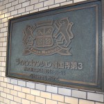 ライオンズマンション護国寺第三