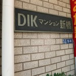 DIKマンション新橋