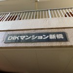 DIKマンション新橋