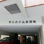 サンハイム永田町