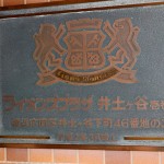 ライオンズプラザ井土ヶ谷壱番館