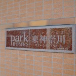 パークホームズ東神奈川ステーションアリーナ