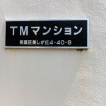 TMマンション