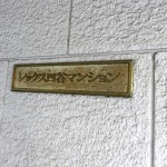レックス四谷マンション