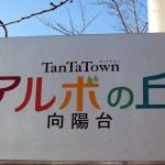 タンタタウンアルボの丘向陽台