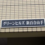 グリーンヒルズ新百合山手