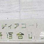 ディアコート新百合山手