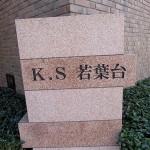 K.S若葉台