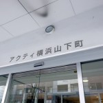 アクティ横浜山下町