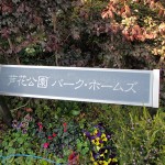 芦花公園パークホームズ