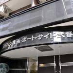 グリフィン横浜ポートサイド弐番館