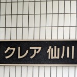 クレア仙川