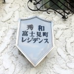 秀和富士見町レジデンス